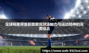 米兰的衰落，从贝卢斯科尼与李哥的握手就已注定